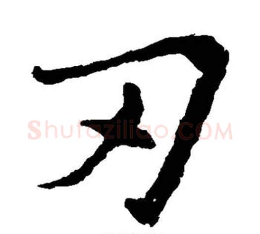 刃字钟繇毛笔楷书书法写法,摘自钟繇毛笔楷书书法作品
