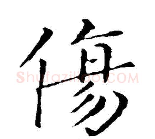 傷字钟繇毛笔楷书书法写法,摘自钟繇毛笔楷书书法作品