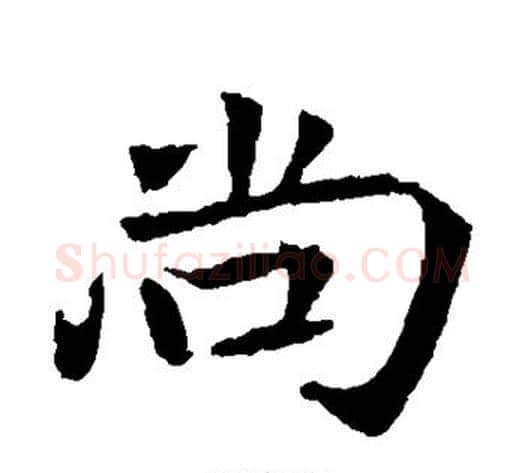 尚字钟繇毛笔楷书书法写法,摘自钟繇毛笔楷书书法作品