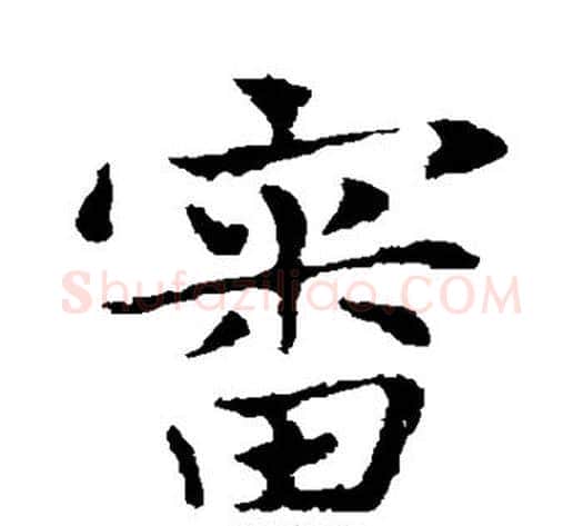 审字钟繇毛笔楷书书法写法,摘自钟繇毛笔楷书书法作品