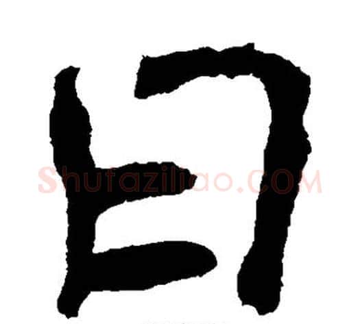 日字钟繇毛笔楷书书法写法,摘自钟繇毛笔楷书书法作品