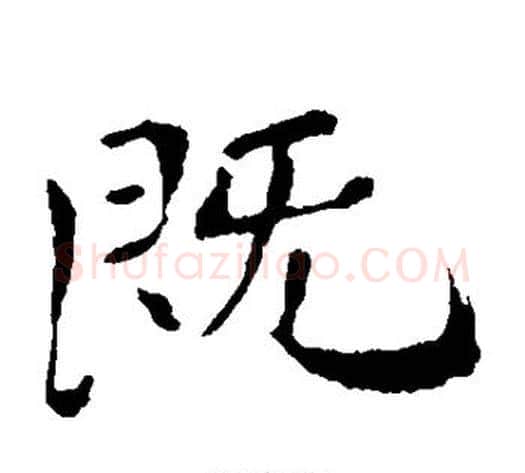 既字钟繇毛笔楷书书法写法,摘自钟繇毛笔楷书书法作品