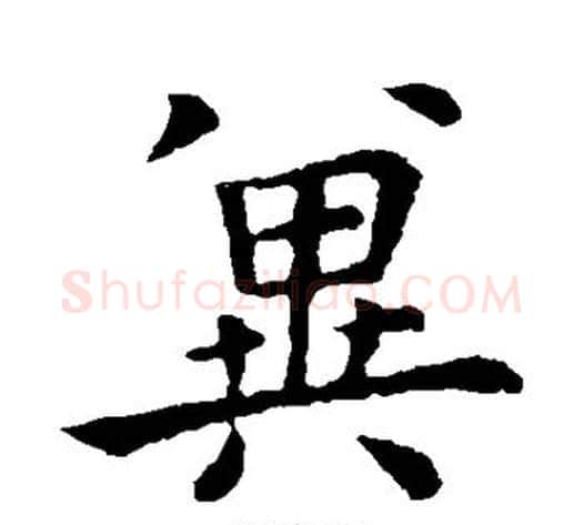 冀字钟繇毛笔楷书书法写法,摘自钟繇毛笔楷书书法作品