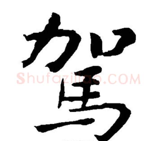 驾字钟繇毛笔楷书书法写法,摘自钟繇毛笔楷书书法作品