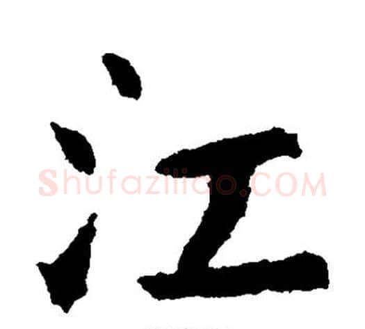 江字钟繇毛笔楷书书法写法,摘自钟繇毛笔楷书书法作品