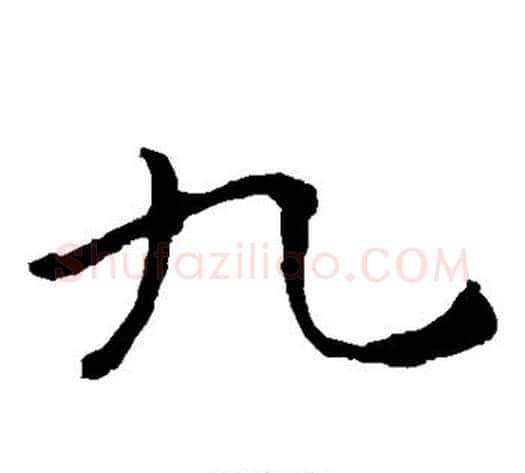 九字钟繇毛笔楷书书法写法,摘自钟繇毛笔楷书书法作品