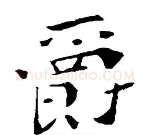 爵字钟繇毛笔楷书书法写法,摘自钟繇毛笔楷书书法作品