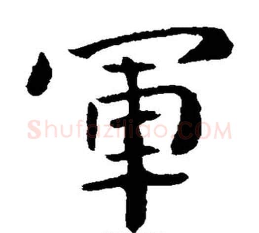 军字钟繇毛笔楷书书法写法,摘自钟繇毛笔楷书书法作品