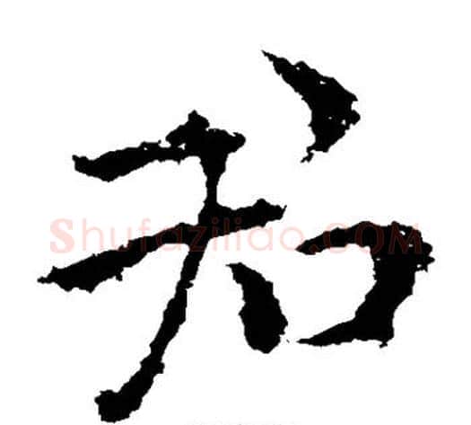 君字钟繇毛笔楷书书法写法,摘自钟繇毛笔楷书书法作品