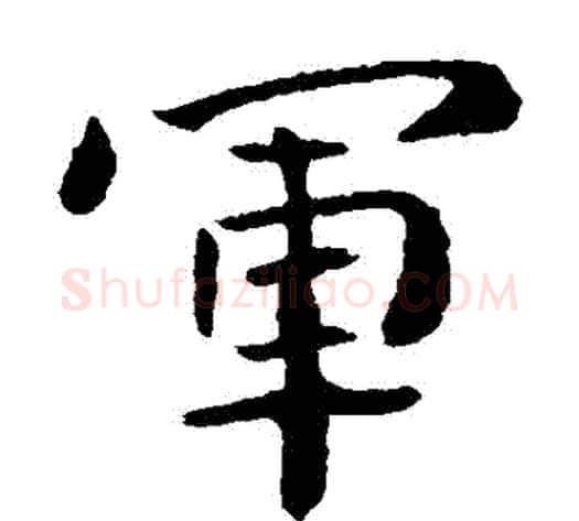 軍字钟繇毛笔楷书书法写法,摘自钟繇毛笔楷书书法作品