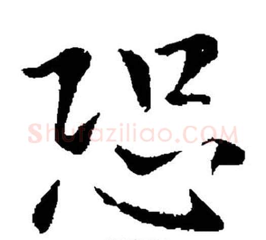 恐字钟繇毛笔楷书书法写法,摘自钟繇毛笔楷书书法作品