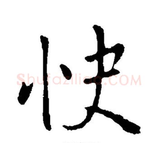 快字钟繇毛笔楷书书法写法,摘自钟繇毛笔楷书书法作品