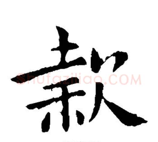 款字钟繇毛笔楷书书法写法,摘自钟繇毛笔楷书书法作品