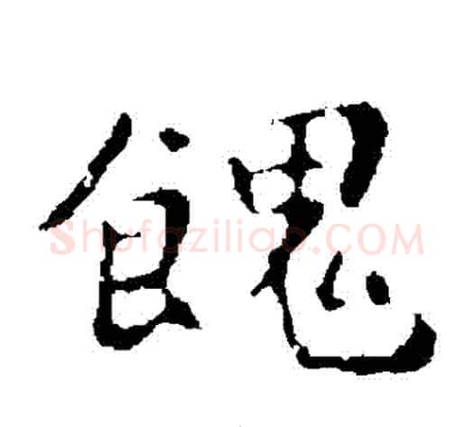 饋字钟繇毛笔楷书书法写法,摘自钟繇毛笔楷书书法作品