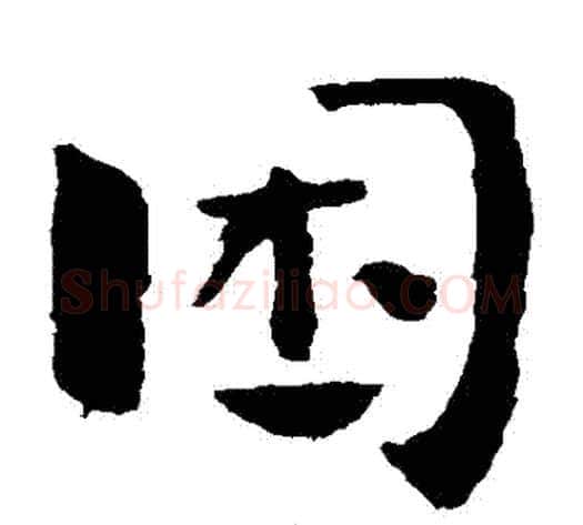 睏字钟繇毛笔楷书书法写法,摘自钟繇毛笔楷书书法作品