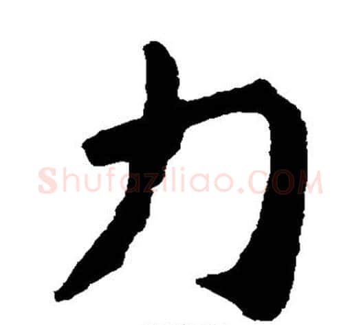 力字钟繇毛笔楷书书法写法,摘自钟繇毛笔楷书书法作品