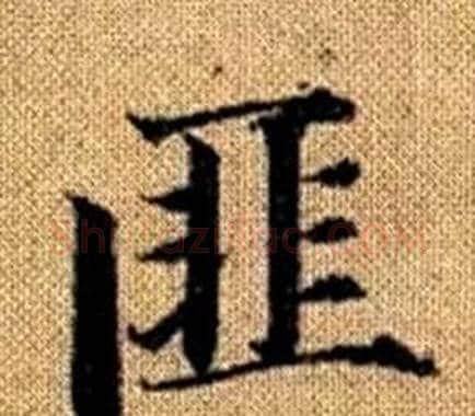 匪字王铎毛笔楷书书法写法,摘自真草千字文