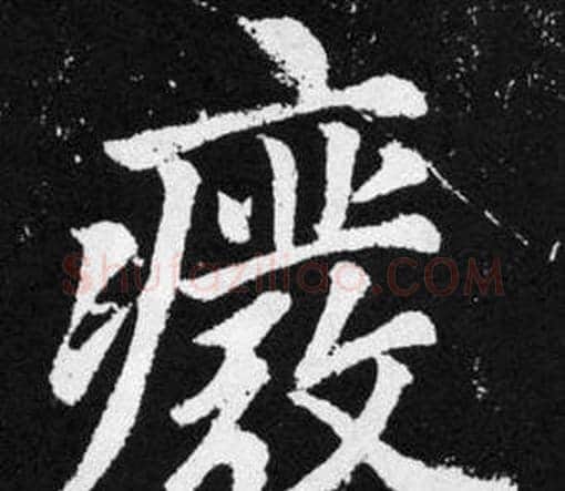 废字王铎毛笔楷书书法写法,摘自张留孙碑