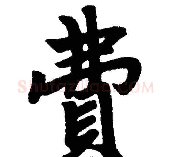费字王铎毛笔楷书书法写法,摘自王铎毛笔楷书书法作品