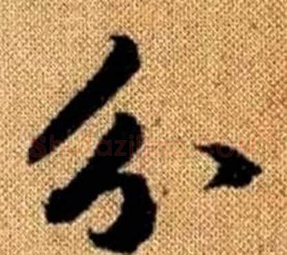 分字王铎毛笔楷书书法写法,摘自真草千字文