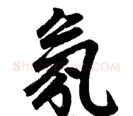 氛字王铎毛笔楷书书法写法,摘自王铎毛笔楷书书法作品