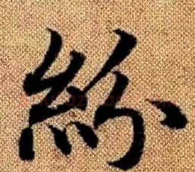 紛字王铎毛笔楷书书法写法,摘自真草千字文