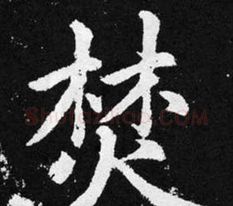 焚字王铎毛笔楷书书法写法,摘自张留孙碑