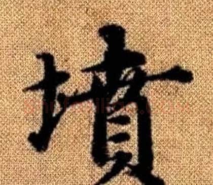 墳字王铎毛笔楷书书法写法,摘自真草千字文
