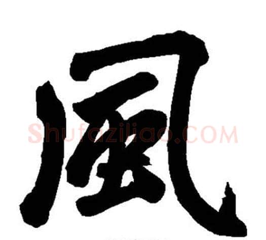 风字王铎毛笔楷书书法写法,摘自王铎毛笔楷书书法作品