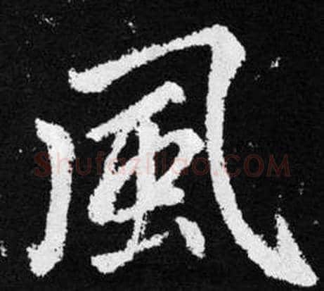 風字王铎毛笔楷书书法写法,摘自张留孙碑