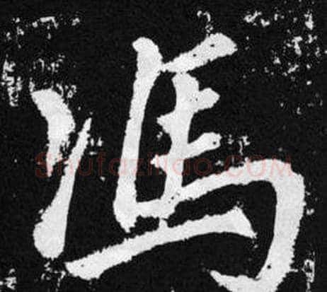 馮字王铎毛笔楷书书法写法,摘自张留孙碑