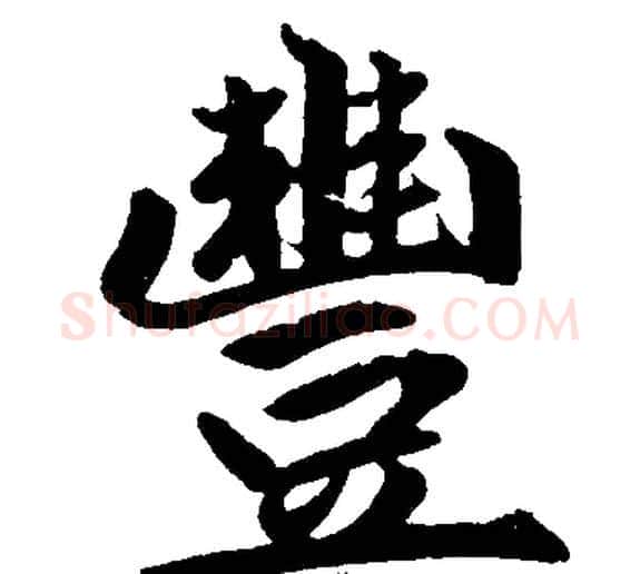 豐字王铎毛笔楷书书法写法,摘自王铎毛笔楷书书法作品
