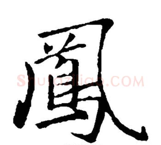 凤字王铎毛笔楷书书法写法,摘自王铎毛笔楷书书法作品