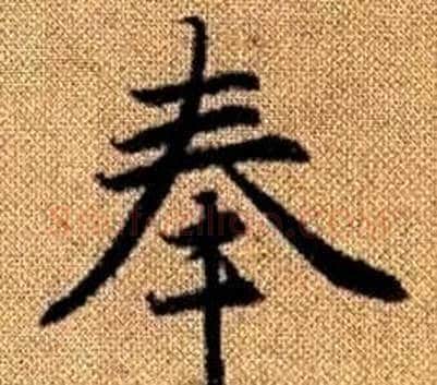 奉字王铎毛笔楷书书法写法,摘自真草千字文
