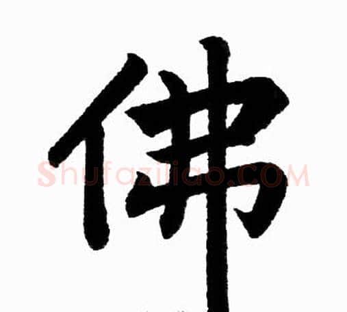 佛字王铎毛笔楷书书法写法,摘自王铎毛笔楷书书法作品
