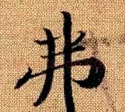 弗字王铎毛笔楷书书法写法,摘自真草千字文