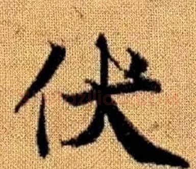 伏字王铎毛笔楷书书法写法,摘自真草千字文