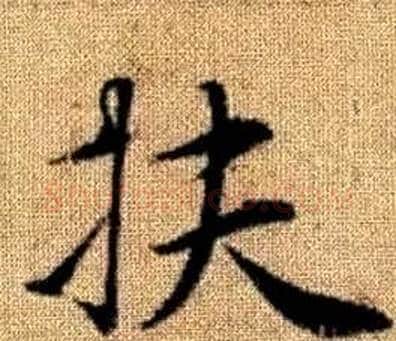 扶字王铎毛笔楷书书法写法,摘自真草千字文