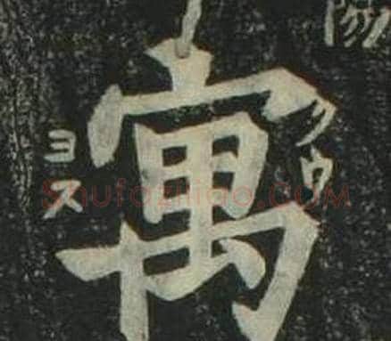寓字姜立纲毛笔楷书书法写法,摘自四体千字文
