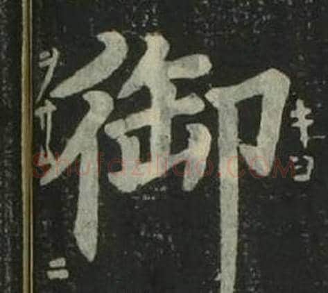 御字姜立纲毛笔楷书书法写法,摘自四体千字文