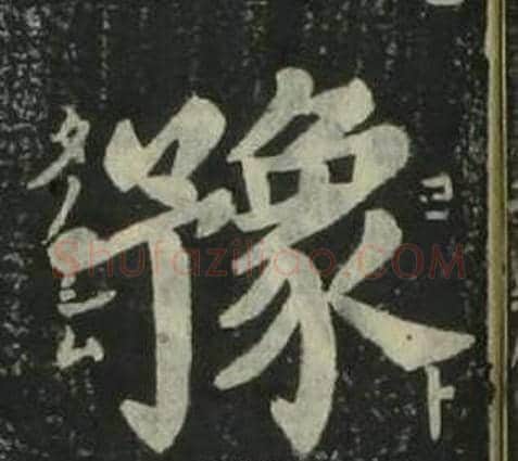 豫字姜立纲毛笔楷书书法写法,摘自四体千字文