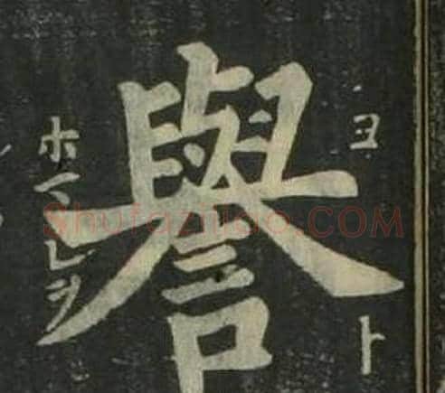 譽字姜立纲毛笔楷书书法写法,摘自四体千字文