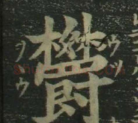 欝字姜立纲毛笔楷书书法写法,摘自四体千字文