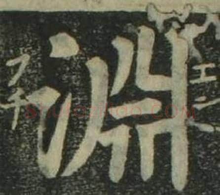 淵字姜立纲毛笔楷书书法写法,摘自四体千字文