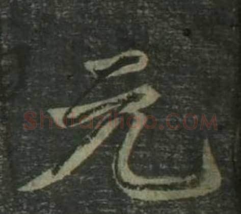 元字姜立纲毛笔楷书书法写法,摘自四体千字文