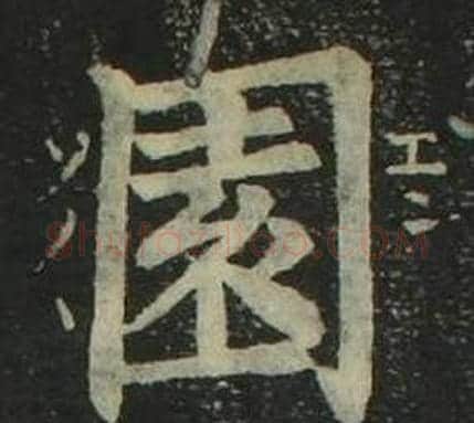 園字姜立纲毛笔楷书书法写法,摘自四体千字文