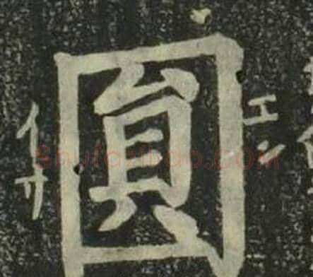 圓字姜立纲毛笔楷书书法写法,摘自四体千字文