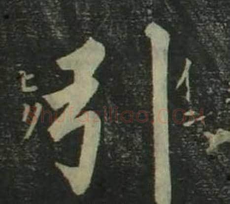 引字姜立纲毛笔楷书书法写法,摘自四体千字文