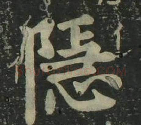 隐字姜立纲毛笔楷书书法写法,摘自四体千字文