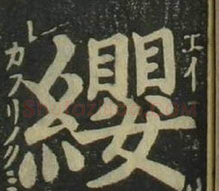 纓字姜立纲毛笔楷书书法写法,摘自四体千字文